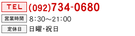 TEL�F092-734-0680�y�������]�ԕց`B-mail�z